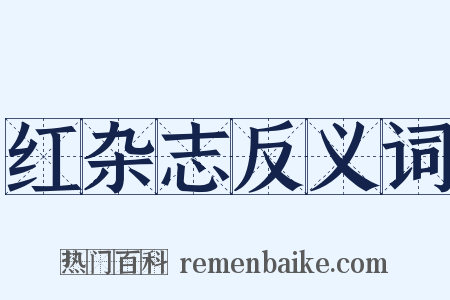 红杂志反义词是什么意思的图片